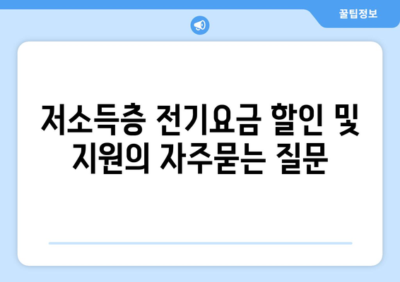 저소득층 전기요금 할인 및 지원