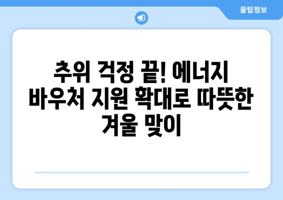 취약계층을 위한 에너지 바우처 지원 확대