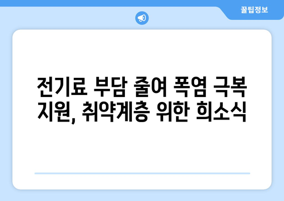 폭염에 취약한 계층 전기요금 지원 추가