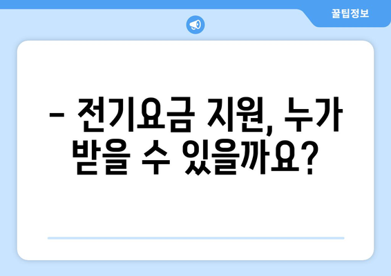 한겨울 밝고 따뜻하게: 취약계층 전기요금 지원