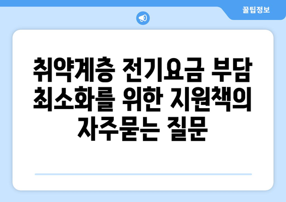 취약계층 전기요금 부담 최소화를 위한 지원책