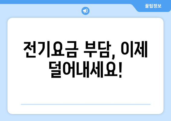 전기요금 지원: 취약계층 가구 비용 절감