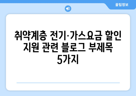 취약계층 전기·가스요금 할인 지원