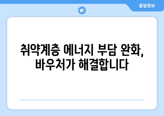 기초생활수급자 등 취약계층에 에너지 바우처 지원 확대