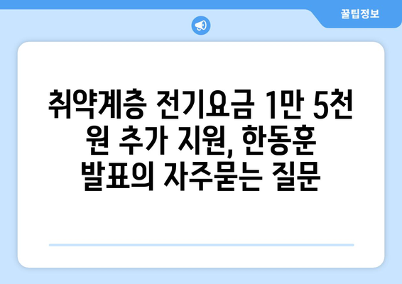 취약계층 전기요금 1만 5천 원 추가 지원, 한동훈 발표