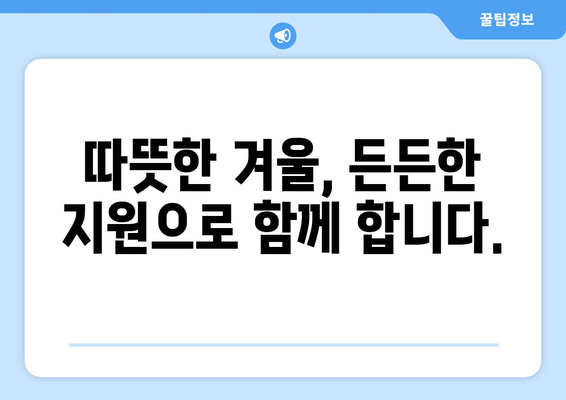 취약계층 지원 확대로 전기요금 부담 감소