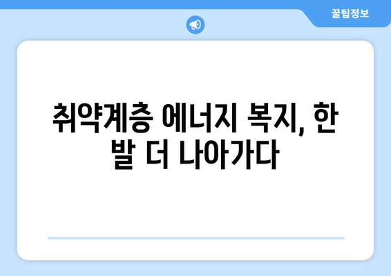 취약계층 전기 요금 지원 1만 5천원 증가