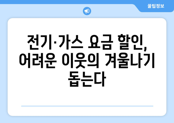 취약계층 전기 가스 요금 할인, 생활 고통 완화