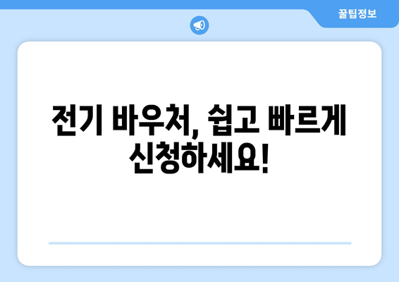 전기 바우처 너무 귀찮아요? 간편한 지원 방법 가이드