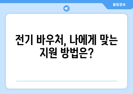 전기 바우처 너무 귀찮아요? 간편한 지원 방법 가이드