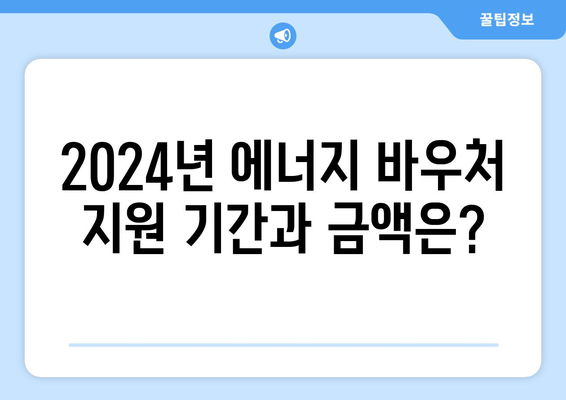 2024년 에너지 바우처 지원 안내