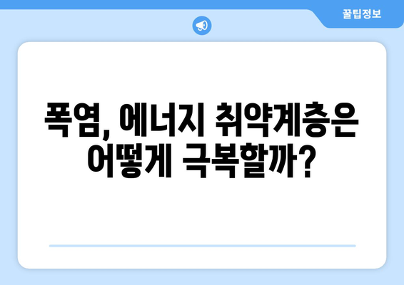 폭염 속 에너지 취약 계층 지원 강화