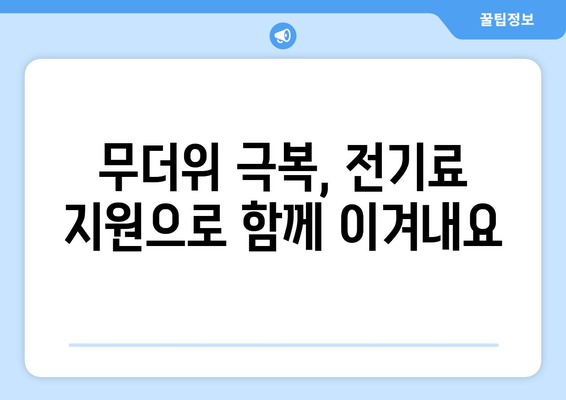 폭염에 취약계층 가구 전기요금 1만 5천 원 지원