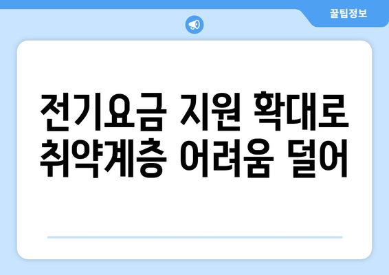 취약계층 가구 대상 전기요금 지원 확대, 부담 완화