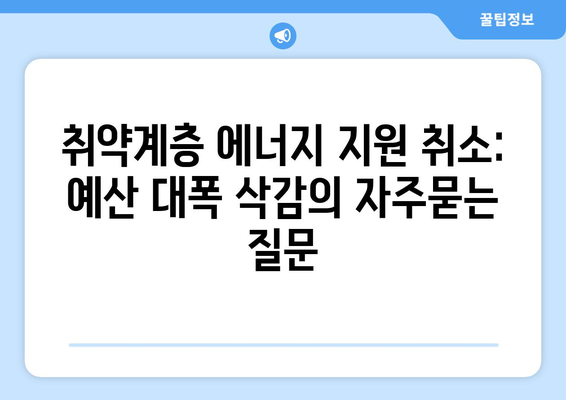 취약계층 에너지 지원 취소: 예산 대폭 삭감