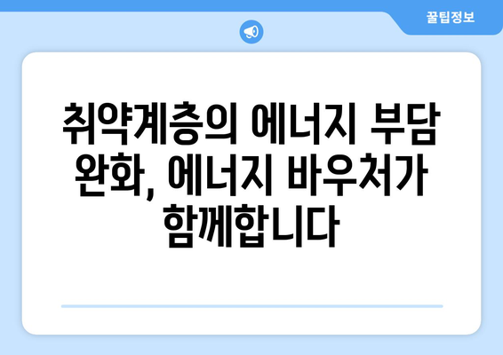 에너지 바우처, 취약계층의 따뜻한 겨울과 시원한 여름 만들기