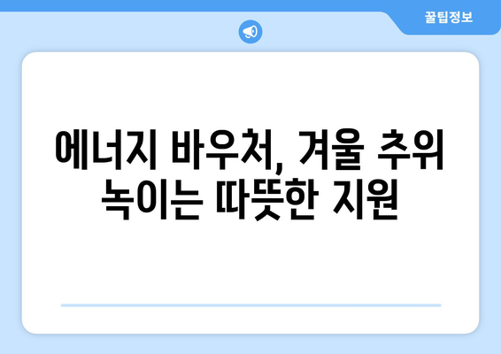 취약계층 에너지 바우처, 따뜻한 겨울 지키기