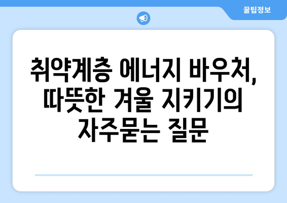 취약계층 에너지 바우처, 따뜻한 겨울 지키기