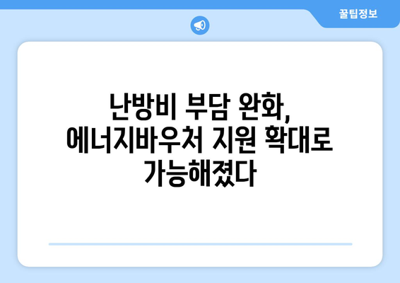 에너지바우처 지원 확대: 취약계층에게 따뜻한 겨울을 선사하다