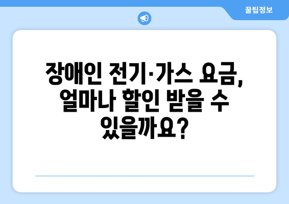 장애인 전기·가스 요금 할인 지원