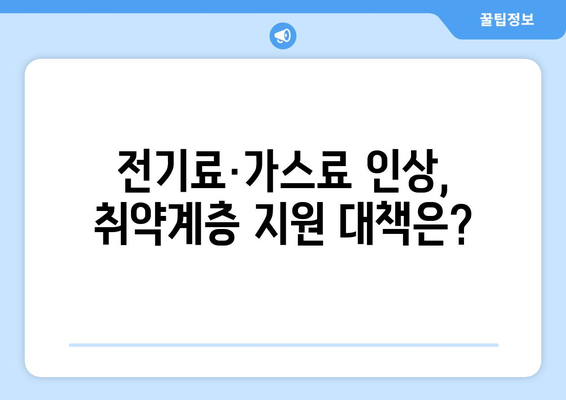 전기가스 요금 인상에 취약 계층 대책 마련