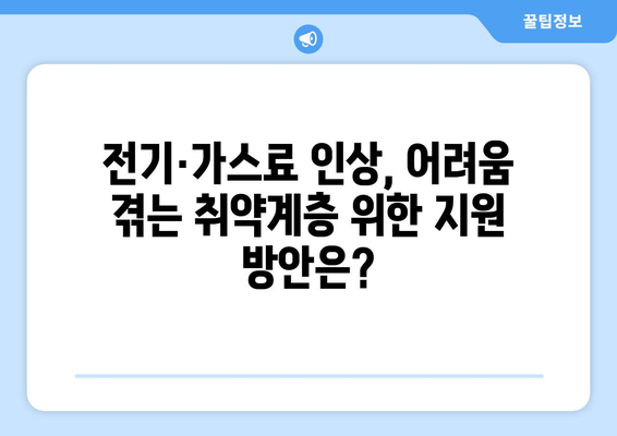 전기·가스요금 인상 대비 취약계층 대책