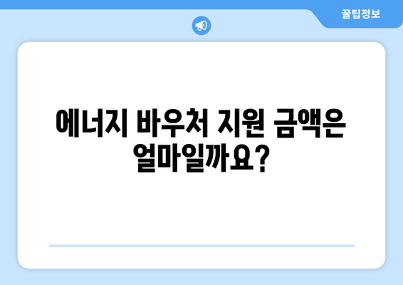 에너지 바우처 지원 안내 2024년 취약계층