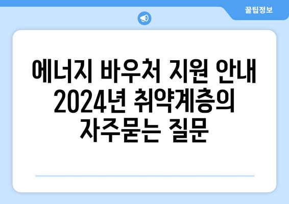 에너지 바우처 지원 안내 2024년 취약계층