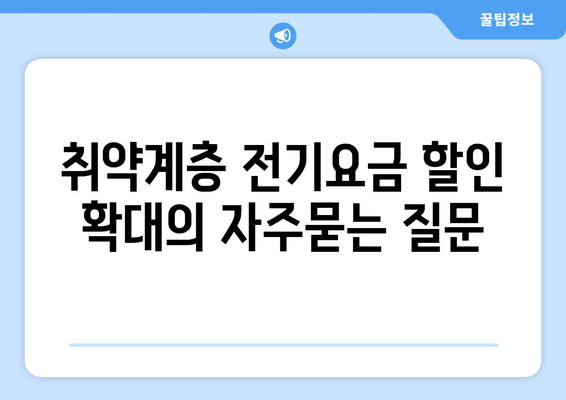 취약계층 전기요금 할인 확대