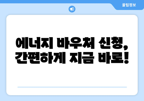 에너지 바우처, 전기 요금 지원으로 에너지 취약계층 돕기