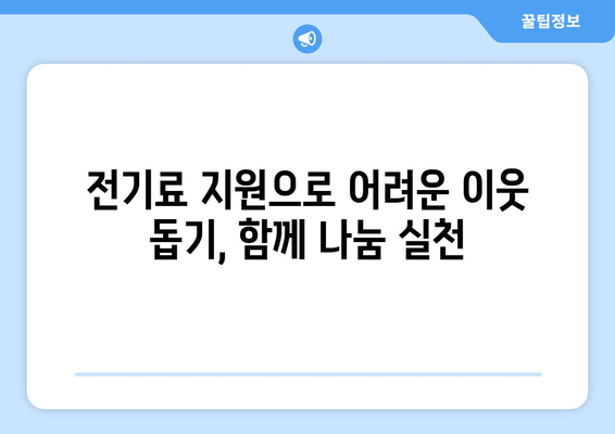 취약계층 130만 가구, 전기료 1만 5천 원 추가 지원