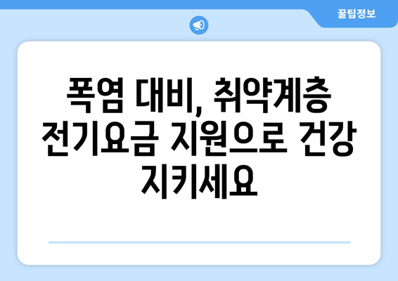 폭염 대비 취약계층 전기요금 지원