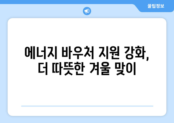 에너지 바우처 등 취약계층 난방비 지원 상향 조정