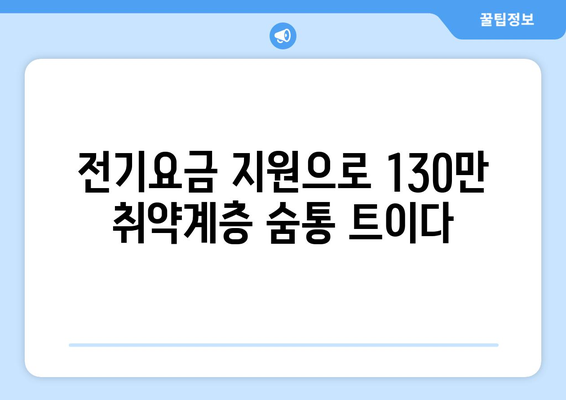 130만 보호소득층 전기요금 부담 감소