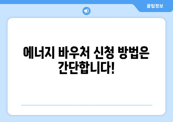 취약계층 에너지 지원: 에너지 바우처 대상 및 신청 안내