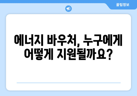 에너지 취약계층 지원 확대, 에너지 바우처 지원