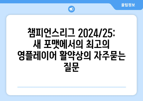 챔피언스리그 2024/25: 새 포맷에서의 최고의 영플레이어 활약상