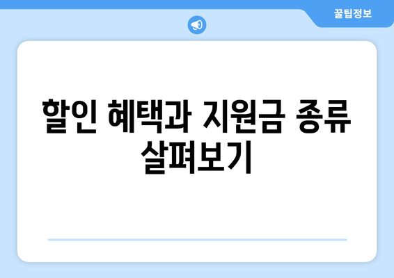 에너지 취약계층 전기요금 할인받는 방법