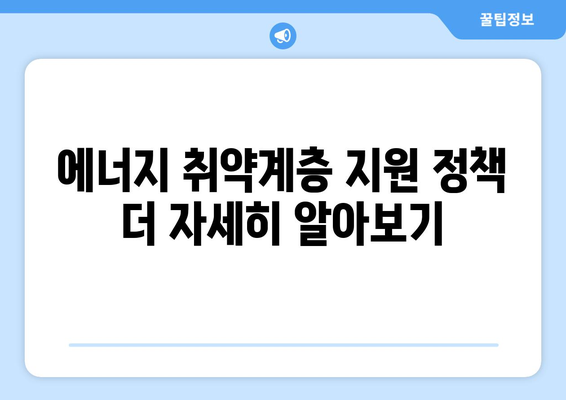 에너지 취약계층 전기요금 할인받는 방법