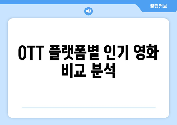 2024 8월 OTT 영화 콘텐츠 연령별 인기 순위