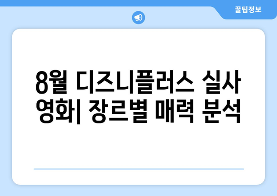 디즈니플러스 8월 실사 영화 라인업 분석