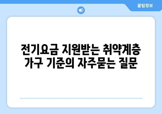 전기요금 지원받는 취약계층 가구 기준