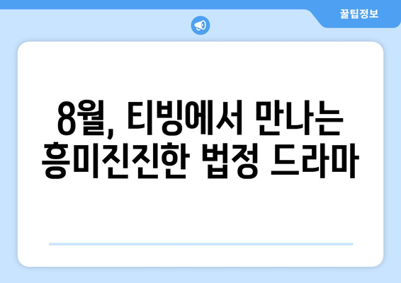 티빙 8월 법정영화 베스트 추천작