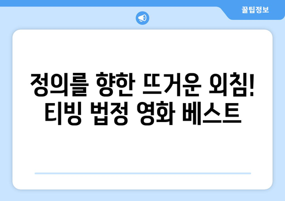 티빙 8월 법정영화 베스트 추천작