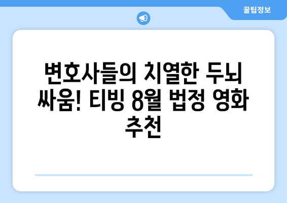 티빙 8월 법정영화 베스트 추천작