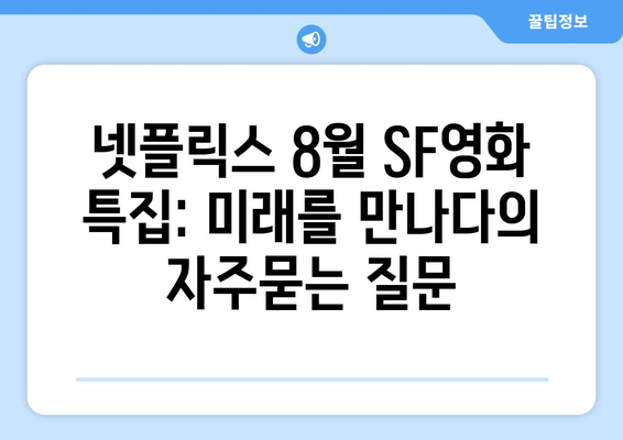 넷플릭스 8월 SF영화 특집: 미래를 만나다