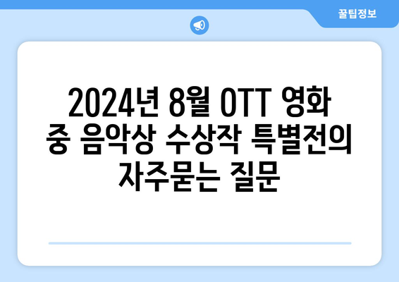 2024년 8월 OTT 영화 중 음악상 수상작 특별전