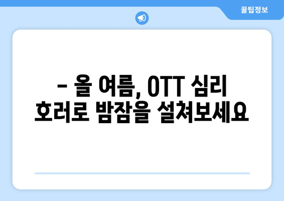 마음을 파고드는 공포: 2024년 8월 OTT 심리 호러물