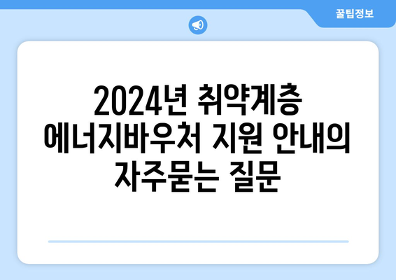 2024년 취약계층 에너지바우처 지원 안내