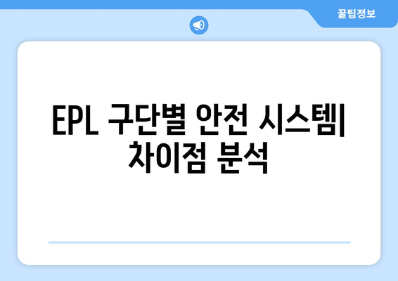 EPL 2024-25: 최고의 경기장 안전 시스템 비교 분석